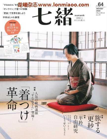 [日本版]Nanaoh 七绪 日本和服杂志 2020年冬季刊 vol.64